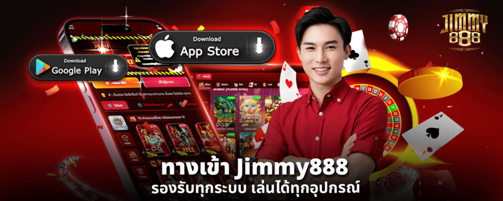 ทางเข้า Jimmy888 รองรับทุกระบบ เล่นได้ทุกอุปกรณ์