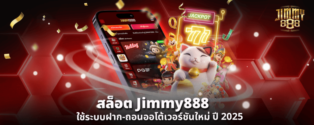 สล็อต Jimmy888 ใช้ระบบฝาก ถอนออโต้เวอร์ชันใหม่ ปี 2025